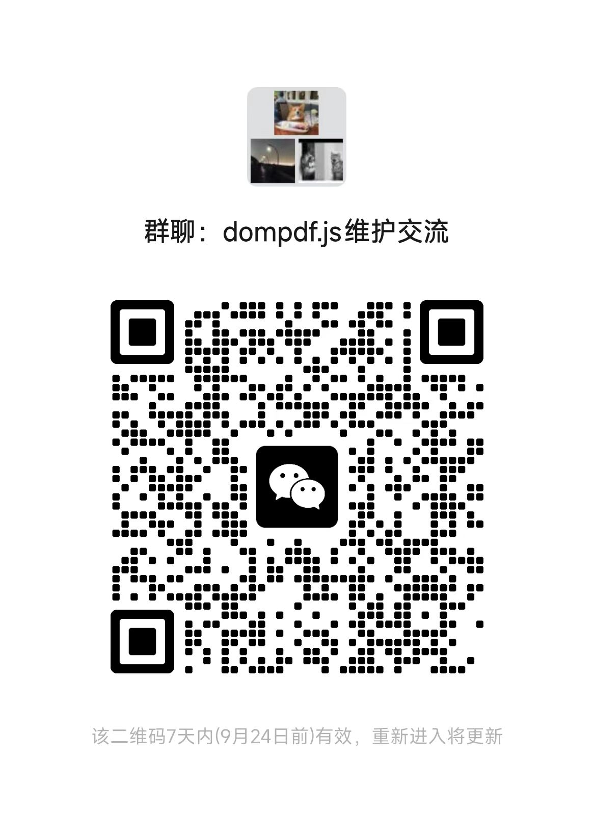 dompdf.js 微信交流群二维码